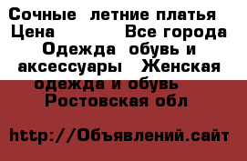 Сочные, летние платья › Цена ­ 1 200 - Все города Одежда, обувь и аксессуары » Женская одежда и обувь   . Ростовская обл.